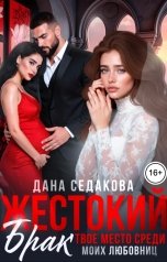 обложка книги Дана Седакова "Жестокий брак. Твое место среди моих любовниц"