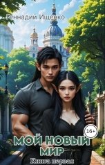 обложка книги Ищенко Геннадий "Мой новый мир 1"