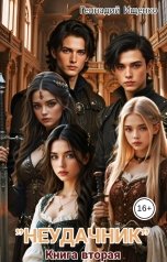 обложка книги Ищенко Геннадий "Неудачник 2"