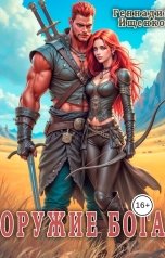 обложка книги Ищенко Геннадий "Оружие бога"