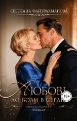 обложка книги Светлана Файзрахманова "Любовь до боли в сердце Книга 1"