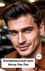 обложка книги Лав Лав "Копировальный муж"
