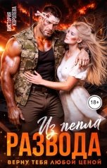 обложка книги Виктория Королева "Из пепла развода. Верну тебя любой ценой"