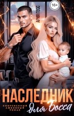 обложка книги Ария Гесс "Наследник для босса"