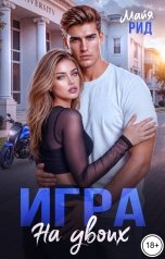 обложка книги Майя Рид "Игра на двоих"