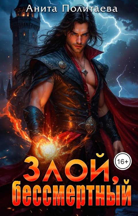 Обложка книги Анита Политаева Злой, бессмертный
