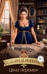 обложка книги Юлия Арниева "Сахарная империя. Цена перемен"