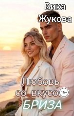обложка книги Вика Жукова "Любовь со вкусом бриза"