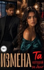 обложка книги Нина Авсинова "Измена. Та, которой не было"
