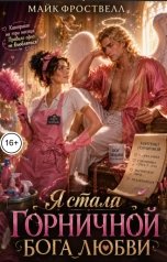 обложка книги Майк Фроствелл "Я стала горничной бога любви"