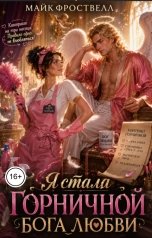 обложка книги Майк Фроствелл "Я стала горничной бога любви"