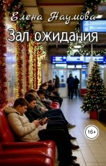 обложка книги Елена Наумова "Зал ожидания"