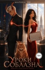 обложка книги Марика Эш "Уроки Соблазна"