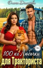 обложка книги Ольга Дашкова "100 килограмм Любочки для Тракториста"