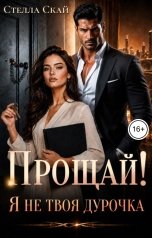 обложка книги Стелла Скай "Прощай! Я не твоя дурочка"