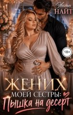 обложка книги Эвелин Найт "Жених моей сестры: Пышка на десерт"