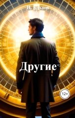 обложка книги И. Козлов "Другие"