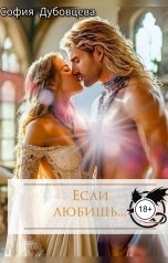 обложка книги София Дубовцева "Если любишь..."