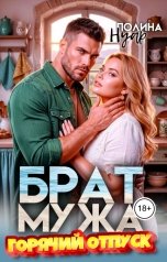 обложка книги Полина Нуар "Брат мужа. Горячий отпуск"