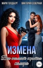 обложка книги Мари Голдберг "Измена. Вас снимает скрытая камера"