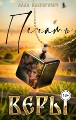 обложка книги Алла Касперович "Печать веры"