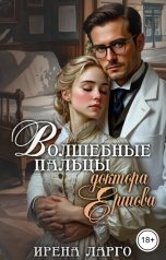 обложка книги Ирена Ларго "Волшебные пальцы доктора Ершова"