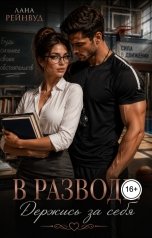 обложка книги Лана Рейнвуд "В разводе. Держись за себя"