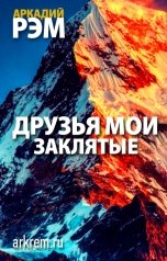 обложка книги Аркадий Рэм "Друзья мои заклятые"