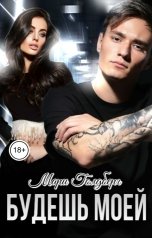 обложка книги Мари Голдберг "Будешь моей"