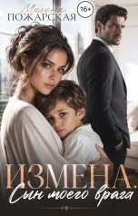 обложка книги Милена Пожарская "Измена. Сын моего врага"