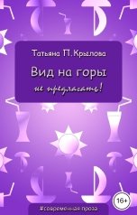 обложка книги Татьяна П. Крылова "Вид на горы не предлагать!"