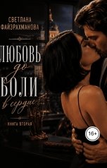 обложка книги Светлана Файзрахманова "Любовь до боли в сердце Книга 2"