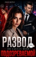 обложка книги Лия Верес "Развод. Он сделал меня подозреваемой"