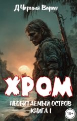 обложка книги Д.Черный Ворон "Хром. Необитаемый остров"