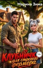 обложка книги Марина Зима "Клубничка для строгого фермера."