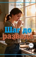 обложка книги Вячеслав Гусев "Шаг до развода"
