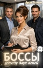 обложка книги Аура Вольт "Боссы. Между двух огней"