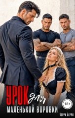 обложка книги Черри Берри "Урок для маленькой воровки"