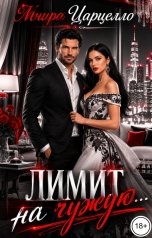 обложка книги Мнира Царцелло "Лимит на чужую..."