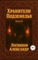 обложка книги Логвинов Александр "Хранители подземелья"