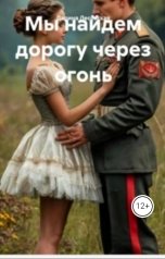 обложка книги Дарина Лесовская "Мы найдем дорогу через огонь"