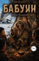 обложка книги samaevman7 "Бабуин"