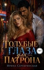 обложка книги Ирина Серебрянская "Голубые глаза для патрона"