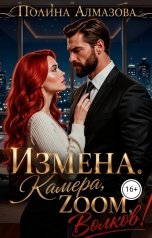 обложка книги Полина Алмазова "Измена. Камера, Zoom, Волков!"
