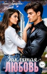 обложка книги Лита Летинская "Заклятая любовь"