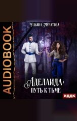 обложка книги Муратова Ульяна "Аделаида. Книга 1. Путь к Тьме"