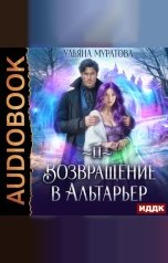 обложка книги Муратова Ульяна "Спасение Альтарьера. Книга 2. Возвращение в Альтарьер"
