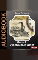 обложка книги Орлова Анна "Лили. Дело 5. Счастливый билет"