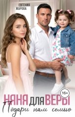 обложка книги Евгения Жарова "Няня для Веры. Подари нам семью"