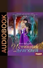 обложка книги Ханевская Юлия "Истинная для драгхара"